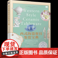 西式陶瓷餐具鉴赏宝典(日)加纳亚美子,玄马绘美子收藏鉴赏电子工业出版社凤凰店