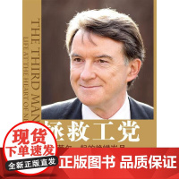拯救工党-与布莱尔一起的峥嵘岁月(英)曼德尔森领袖/政治人物中国人民大学出版社凤凰店