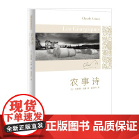 农事诗(法国)克劳德.西蒙外国小说上海译文出版社凤凰店