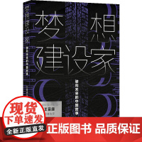 梦想建设家 驶向未来的中国故事 万象峰年 等著 灵感来源于一众科幻作家对于新能源车企比亚迪的参观 译林出版社 正版书籍