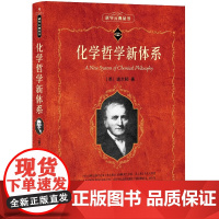 化学哲学新体系(英)道尔顿化学(新)北京大学出版社有限公司凤凰店