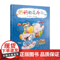 奶奶的花布头 萧袤著洪俊绘 中国少年儿童出版社 童书少儿书籍少年儿童文学读物学生阅读 正版书籍