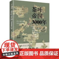 茶叶帝国3000年刘杰历史知识读物中国经济出版社凤凰店