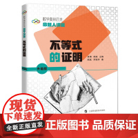 不等式的证明(升级版)熊斌中学教材上海科技教育出版社凤凰店