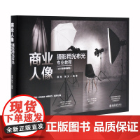 商业人像摄影用光布光专业教程(3D示意图图解版)徐尚,张文 编著摄影艺术(新)北京大学出版社有限公司凤凰店