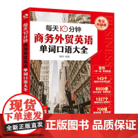 每天10分钟商务外贸英语单词口语大全梧桐 编著行业/职业英语化学工业出版社凤凰店