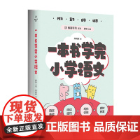 一本书学完小学语文宋炳辰著 廖恒主编小学教材天津教育出版社凤凰店