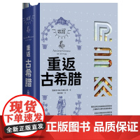 重返古希腊-RBA环球考古大系西班牙RBA传媒公司欧洲史现代出版社凤凰店