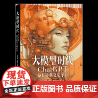 大模型时代-ChatGPT拉开硅基文明序幕司马华鹏计算机理论和方法(新)电子工业出版社凤凰店