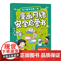 漫画网络安全启蒙书孙静儿童文学长江出版社凤凰店