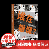 谁在撒谎.我的真相笔记王维诗里的MBTI漫画书籍广东经济出版社凤凰店