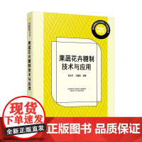 果蔬花卉糖制技术与应用刘玉冬、王鑫璇 编著农业基础科学化学工业出版社凤凰店