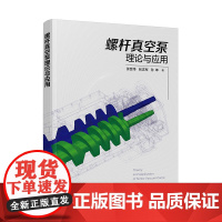 螺杆真空泵理论与应用张世伟、张志军、孙坤 著机械工程化学工业出版社凤凰店