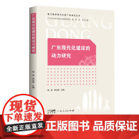 广东现代化建设的动力研究(奋力建设现代化新广东研究丛书)中国政治广东人民出版社凤凰店