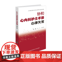 心律失常-协和心内科护士手册何叶护理学中国协和医科大学出版社凤凰店