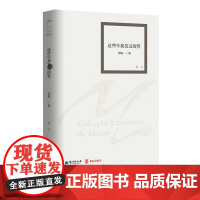 这些年我发过的誓(澳门文学丛书)李峻一中国近代随笔作家出版社凤凰店
