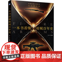 一本书看懂枪械百年史:从无烟火药到理想单兵战斗武器 机械工业出版社 军事技术兵器科学 新华正版书籍