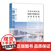 中国式现代化道路中的服务业高质量发展-以杭州为例汪欢欢中国经济/中国经济史上海社会科学院出版社凤凰店