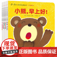 0-3岁小宝贝成长图画书·小手翻翻书:全6册