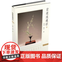 宏道流通识纯道 张宁工艺美术(新)上海社会科学院出版社凤凰店