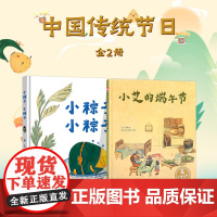 儿童绘本小粽子小粽子小艾的端午节 端午节绘本 精装硬壳绘本 幼儿园0-3-6岁阅读传统节日绘本亲子共读 新华正版