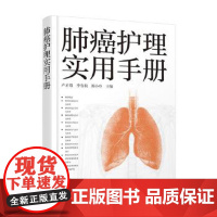 肺癌护理实用手册卢才菊、李春莉、郭小玲 主编护理学化学工业出版社凤凰店