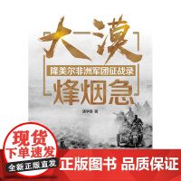 [正版]大漠烽烟急——隆美尔非洲军团征战录 军事纪实作品,主要讲述了“二战”期间北非沙漠战的战况