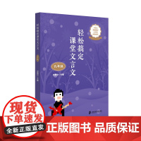 [正版]轻松搞定课堂文言文.九年级 “读不懂”的文言文,你不用担心,本书可助你一臂之力,轻松跨过这道坎
