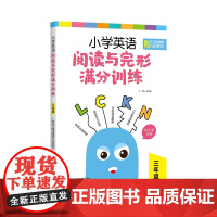 [正版]小学英语阅读与完形满分训练 三年级(附答案详解) 金光辉 主编