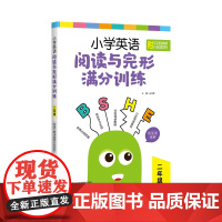 [正版]小学英语阅读与完形满分训练 二年级(附答案详解) 金光辉 主编