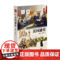 [正版]美国通史 由钱满素和张瑞华著 上海社会科学院出版社荣誉出品 世界史美洲史 2020年新出版万国通史系列