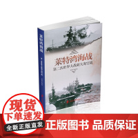 [正版]第二次世界大战最大海空战: 莱特湾海战 参战军舰多达300余艘,飞机2 000余架 知兵堂周明 李巍 著