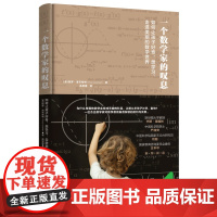 [正版]《一个数学家的叹息:如何让孩子好奇、想学习、走进美丽的数学世界》数学是一门艺术,不是机械地刷题、背公式!