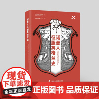 [出版社正版]诺曼人征服英格兰史 奥古斯丁·梯叶里/著 祝安利 文琳/译 英国 中世纪史 通俗读物 历史 欧洲历史