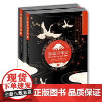 [正版]东京百年史 ——从江户到昭和,1867-1989 日本历史 亚洲历史 东亚历史 东京文化 上海社会科学院出版