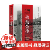 长崎:核劫余生 [美]苏珊·索萨德/著 日本历史 二战 上海社会科学院出版社