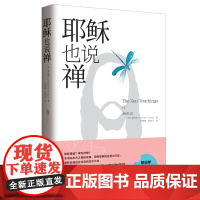 耶稣也说禅 梁兆康(Kenneth S. Leong)著 基督教 人生哲学 通俗读物