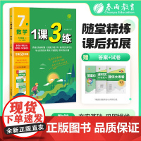 1课3练 七年级上册 初中数学 浙教版 2025年秋季新版教材同步单元达标测试卷课堂作业专题复习辅导书