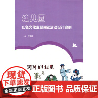 幼儿园红色文化主题阅读活动设计案例