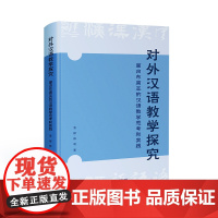 对外汉语教学探究:面向东南亚的汉语教学思考和实践 跨越语言之桥,融通文化之脉