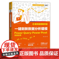 一键刷新数据分析建模:Power Query+Power Pivot实战应用 案例视频精华版 Power Query+