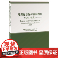 地理标志保护发展报告(2023年度)