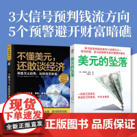 美元望远镜:不懂美元,还敢谈经济+美元的坠落(套装2册)