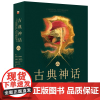 古典神话(国际第10版) 西方神话,希腊罗马神话,理解西方文化艺术精神内核 预计发货05.29