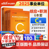 中公2025事业单位分类考试C类专用教材 综合应用能力+综合历年+职业能力倾向测验+职测历年+学霸必刷题库(套装5本)