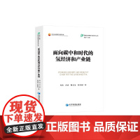 面向碳中和时代的氢经济和产业链 预计发货05.16