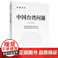 中国台湾问题:配套资料(2024年版)