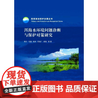 洱海水环境问题诊断与保护对策研究(高原湖泊保护治理丛书)