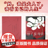正版新书 别了,母亲:守墓女儿的决断[日]信田小夜子 著 上野千鹤子大力 荐作者 解开东亚女儿精神枷锁的力作 母女关系
