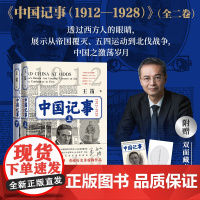 中国记事(1912-1928) 王笛2025全新力作 近代史/五四运动/辛亥革命 非虚构作品 人民文学出版社 正版